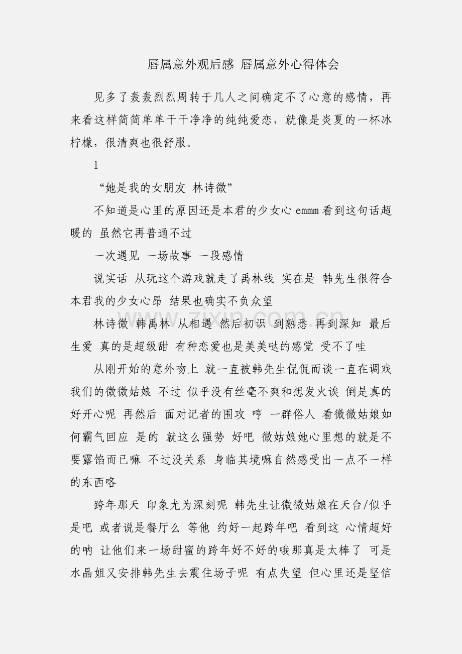 唇属意外观后感 唇属意外心得体会.docx_第1页