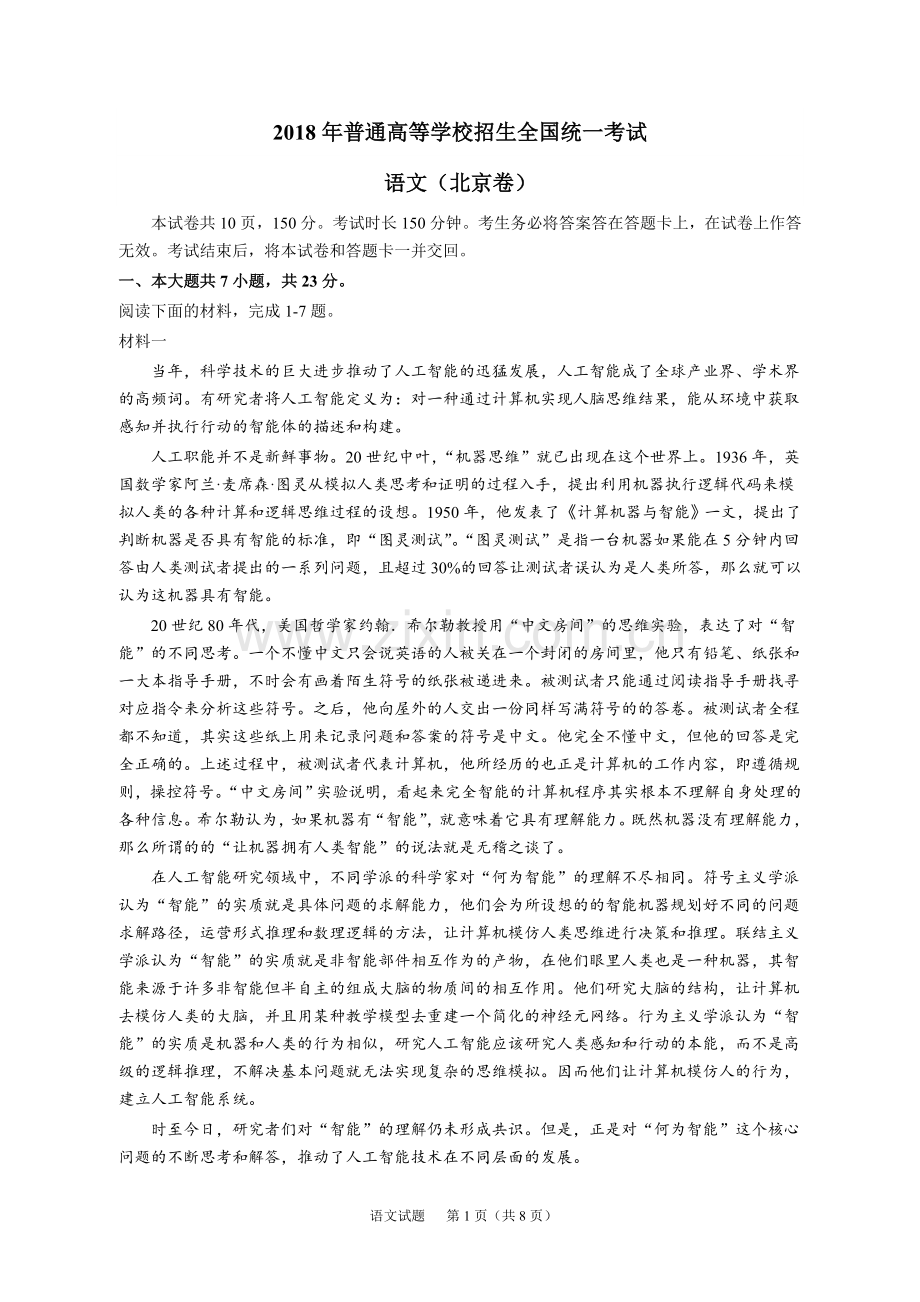 2018年普通高等学校招生全国统一考试北京卷语文试题及答案.doc_第1页
