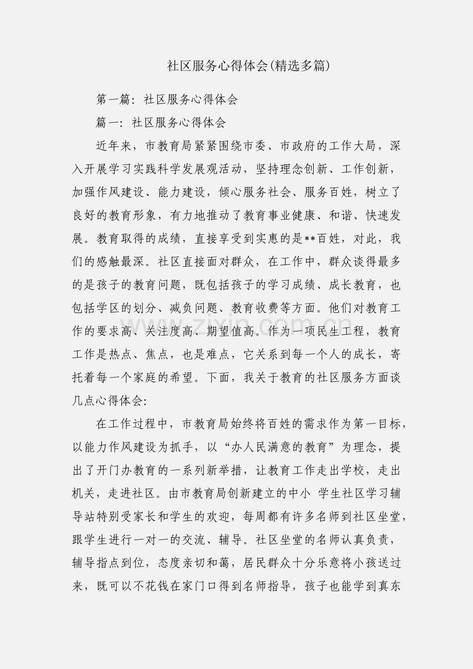 社区服务心得体会(多篇).docx_第1页