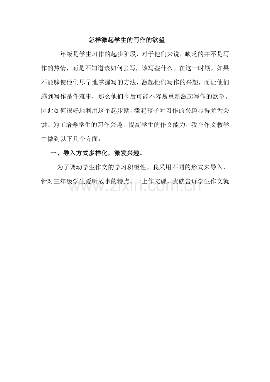 怎样激起学生的写作的欲望.doc_第1页
