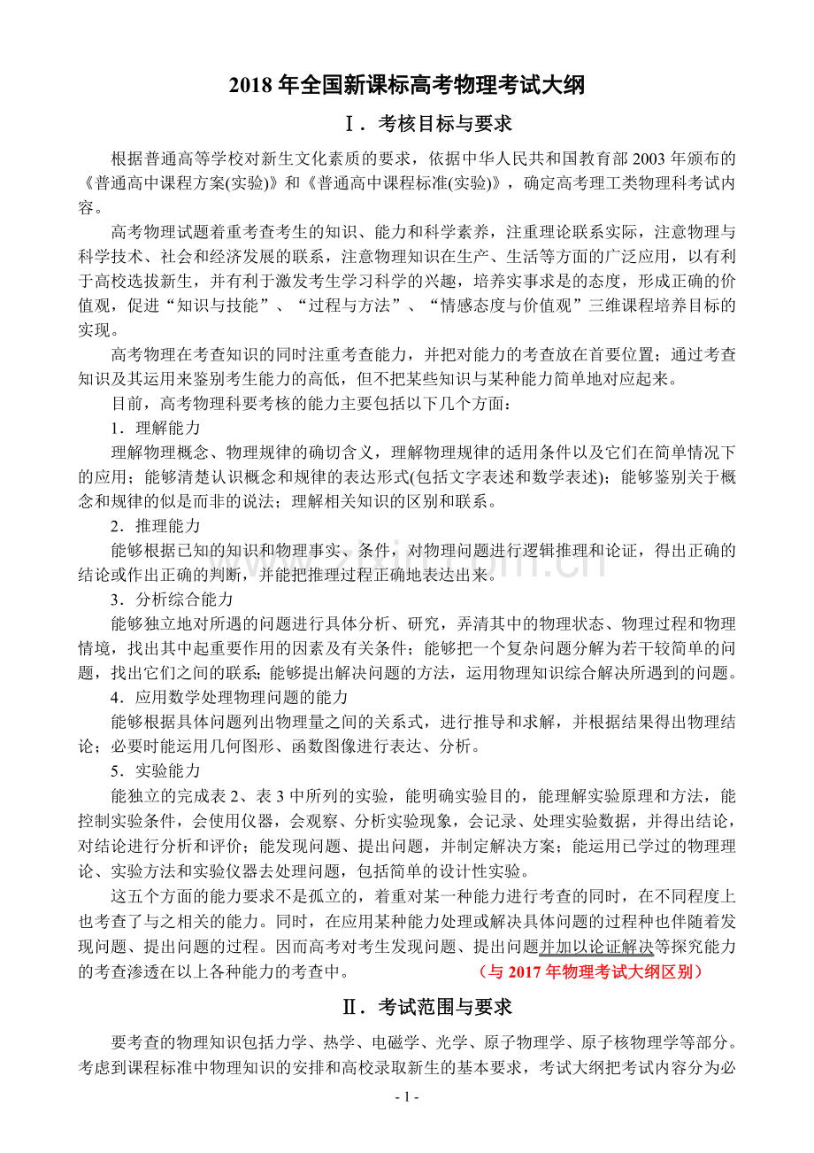 2018年全国新课标高考物理考试大纲.doc_第1页