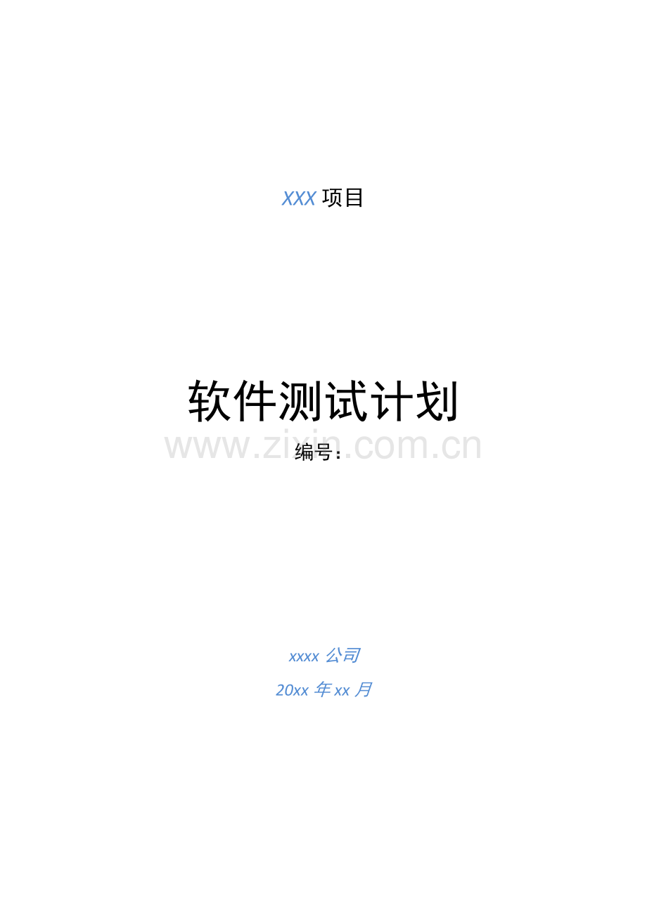软件测试计划模板-参考文档.docx_第1页