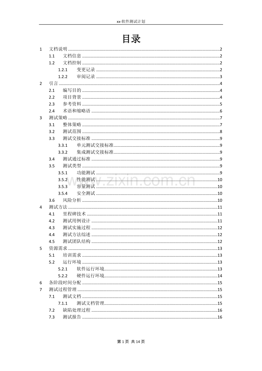 软件测试计划模板-参考文档.docx_第2页