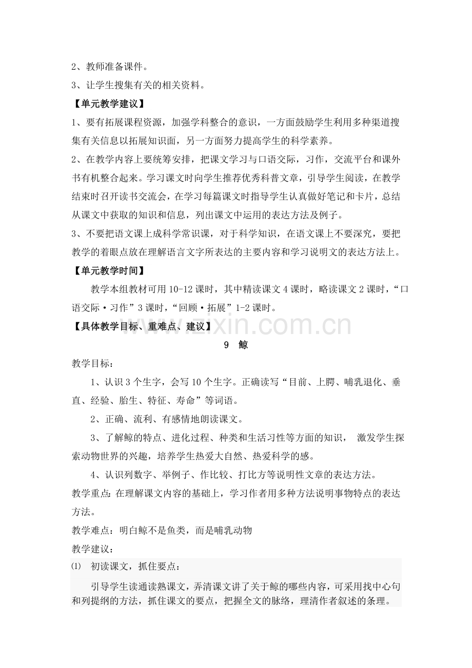 人教版语文五年级上册第三单元集体备课设计().doc_第2页