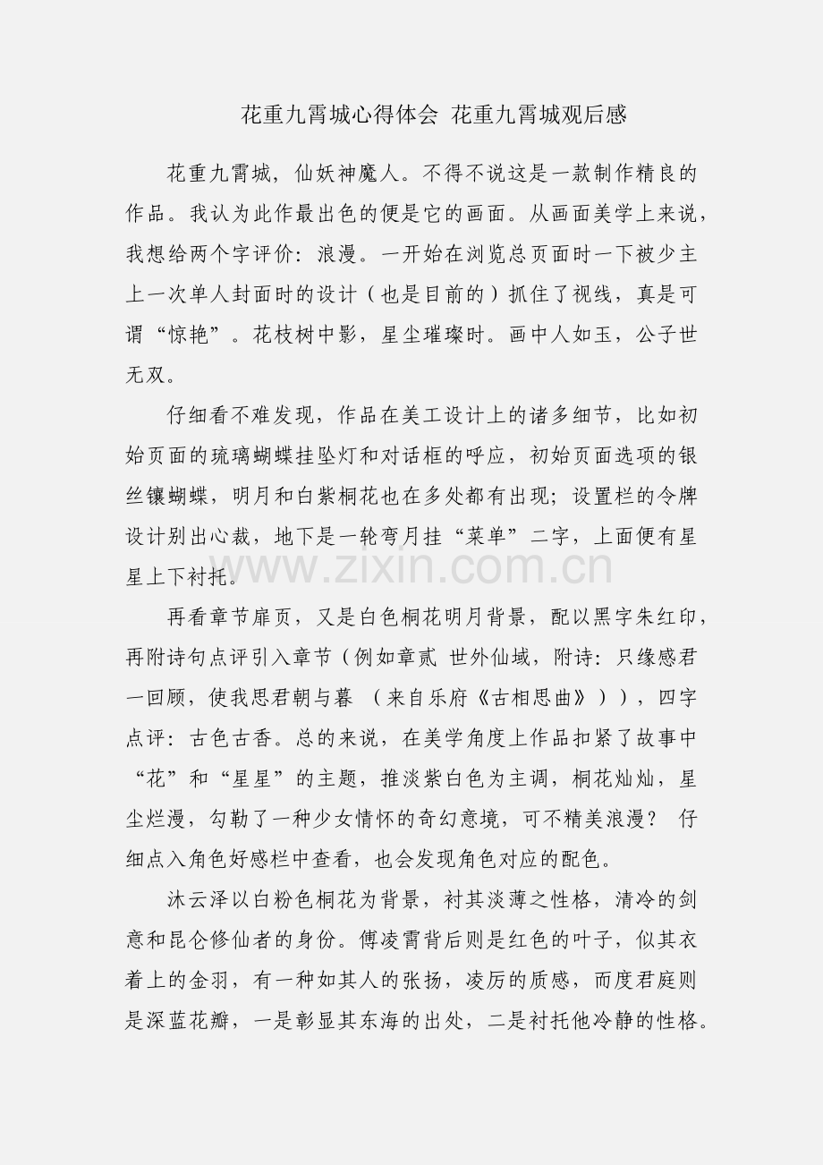 花重九霄城心得体会 花重九霄城观后感.docx_第1页