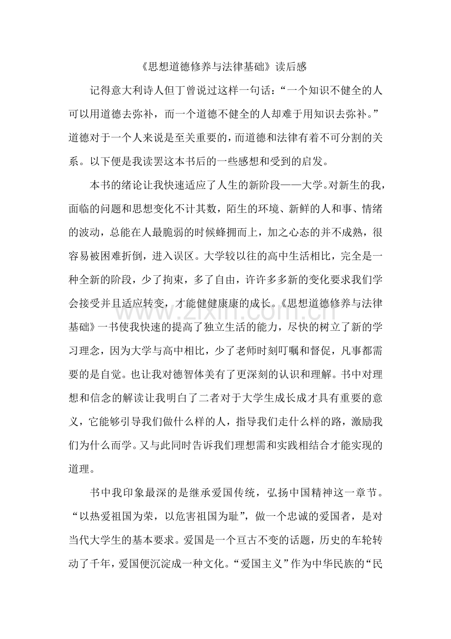 思想道德修养与法律基础读后感.doc_第1页