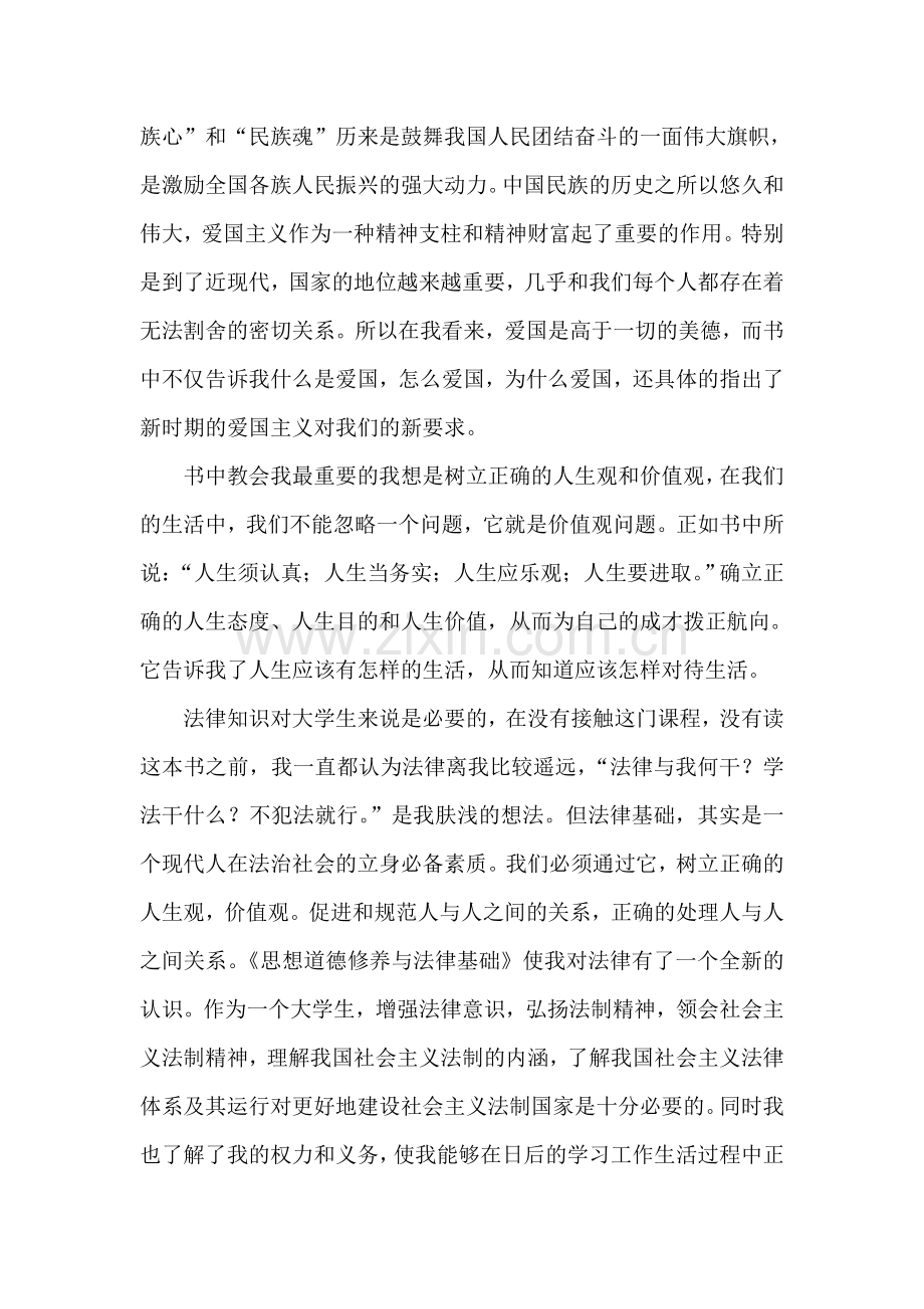 思想道德修养与法律基础读后感.doc_第2页