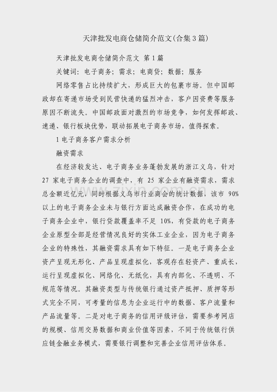 天津批发电商仓储简介范文(合集3篇).pdf_第1页