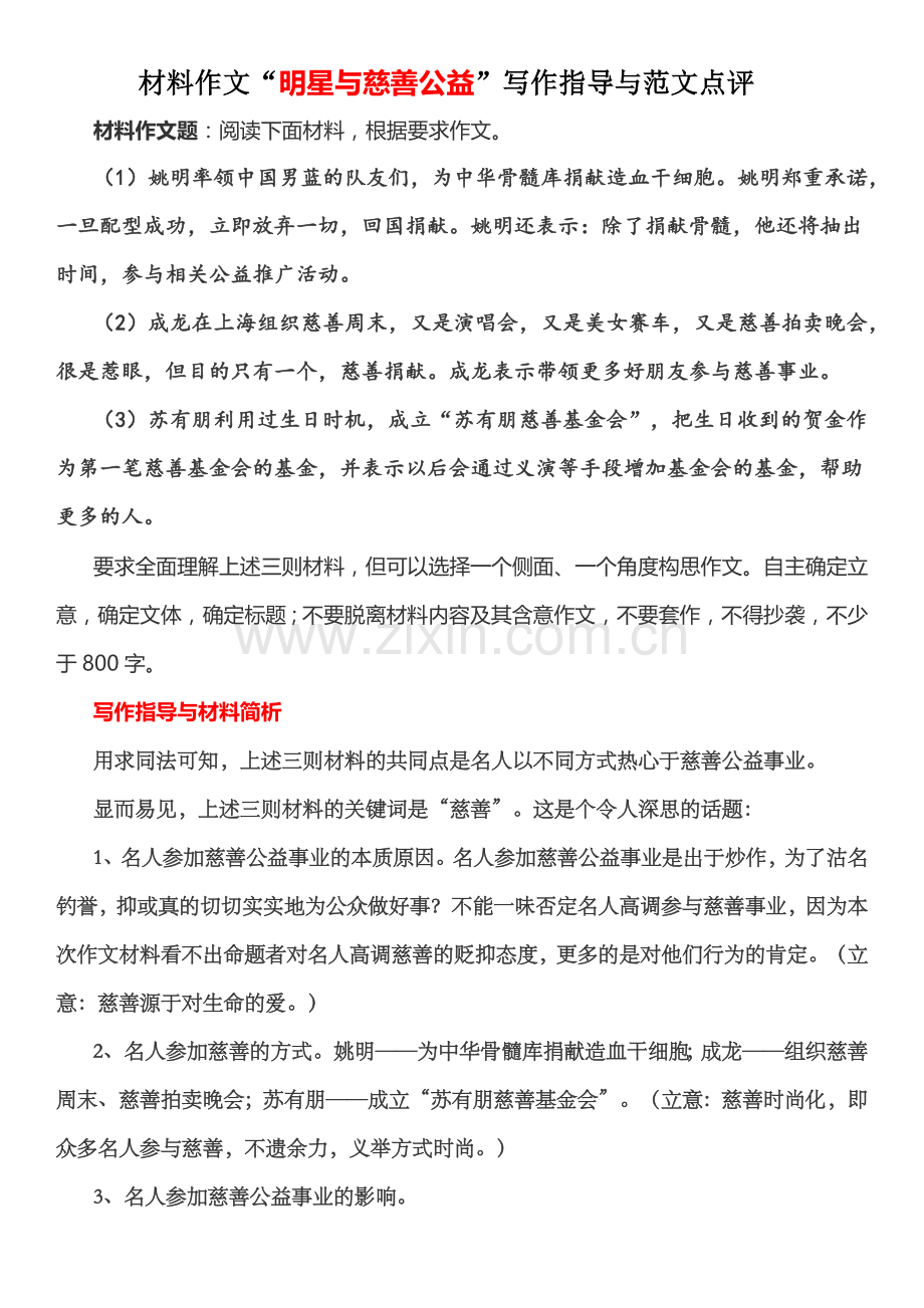 材料作文“明星与慈善公益”写作指导与范文点评.docx_第1页