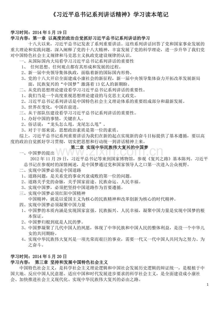 习近平总书记系列讲话精神笔记.doc_第1页