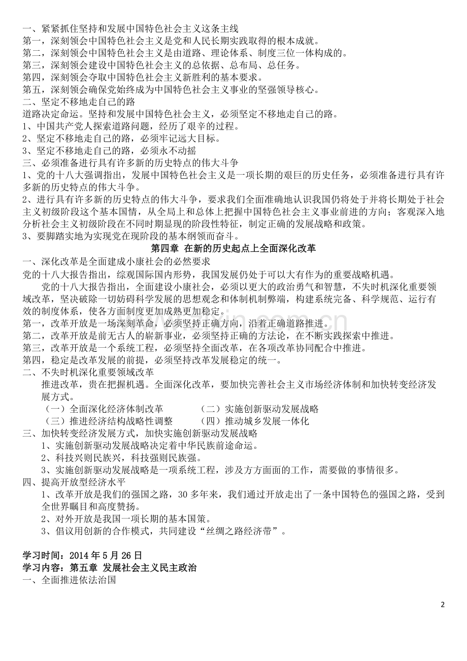 习近平总书记系列讲话精神笔记.doc_第2页