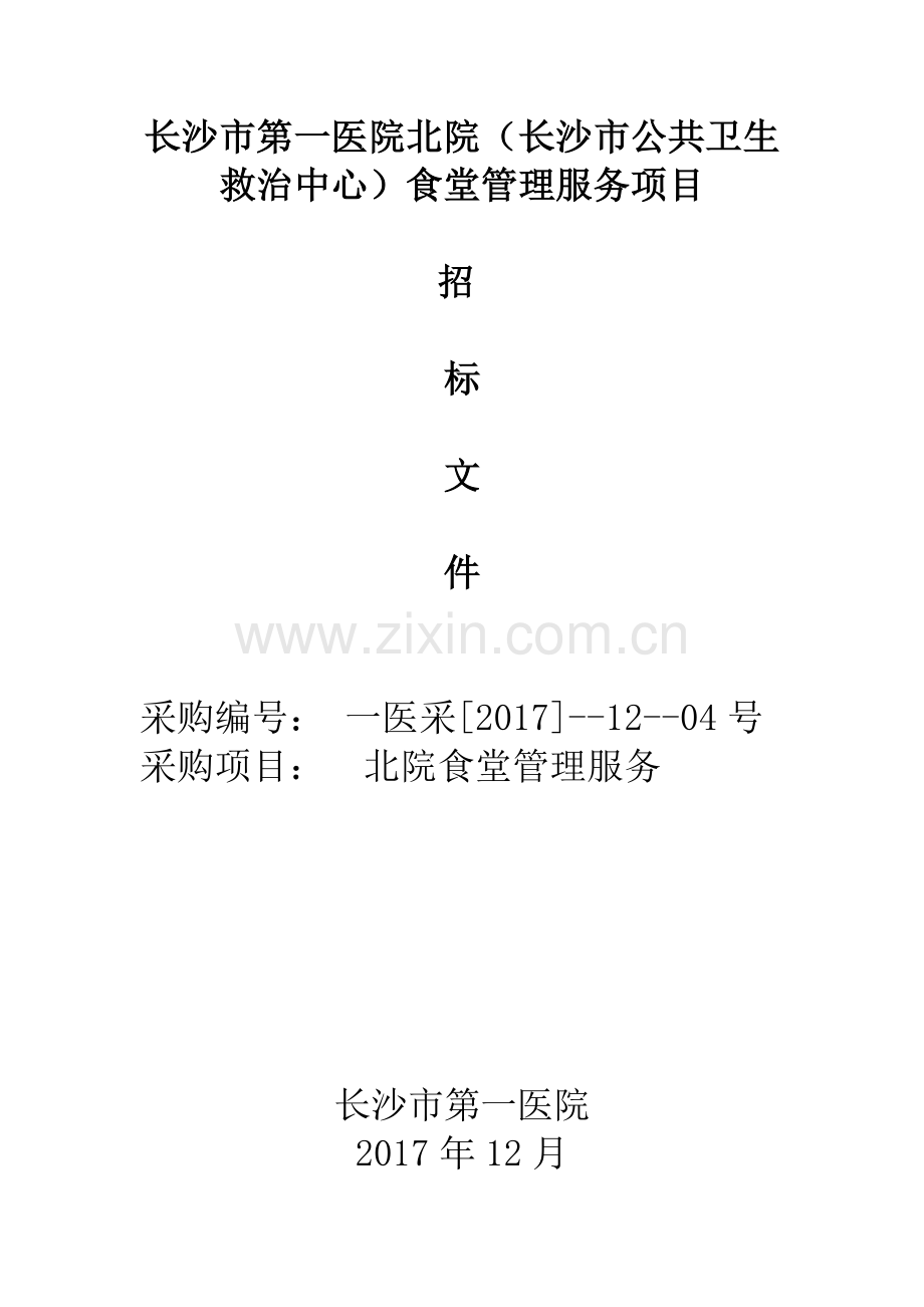 无创呼吸机技术规格及配置要求-长沙第一医院.doc_第1页