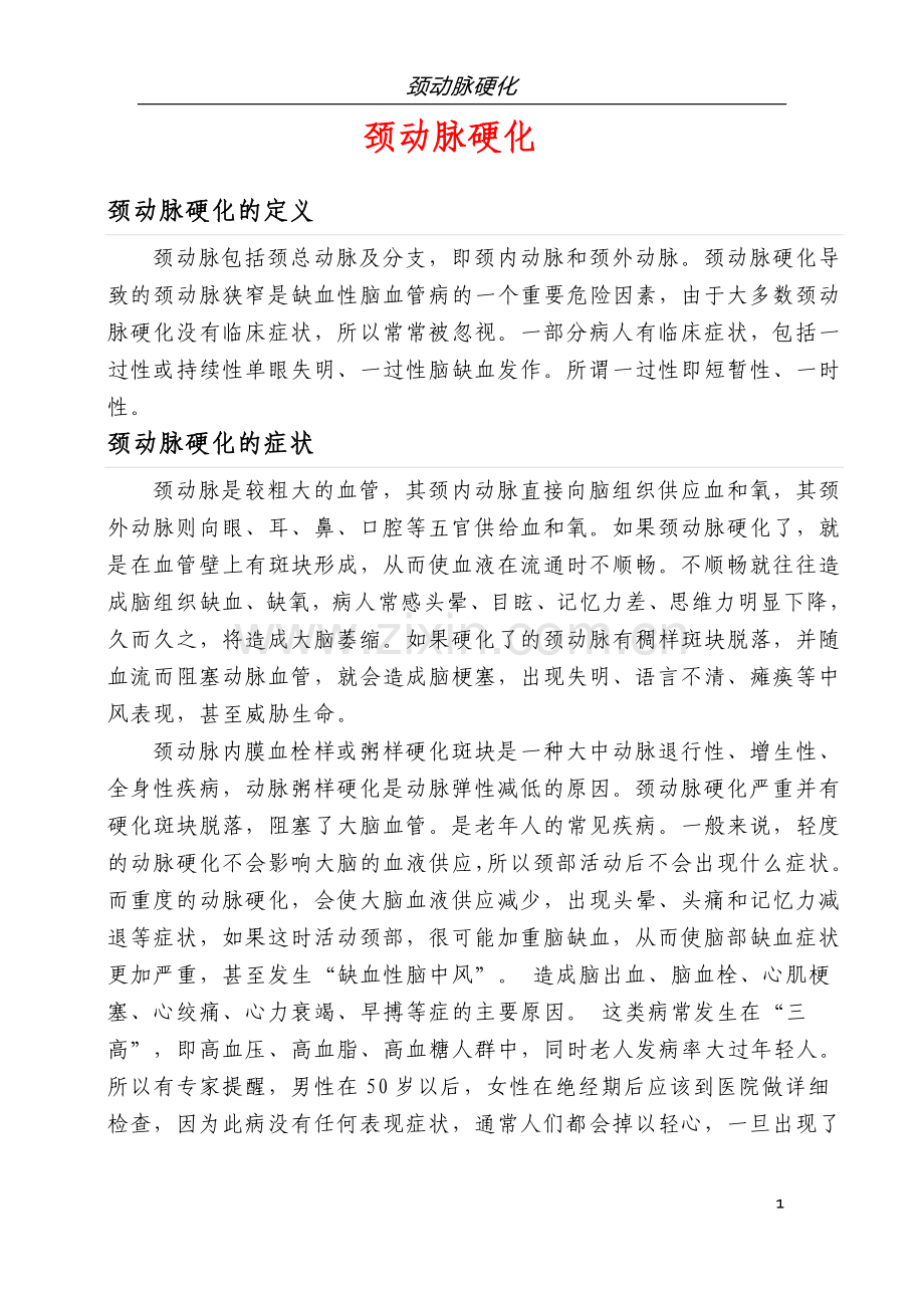 颈动脉硬化.doc_第1页