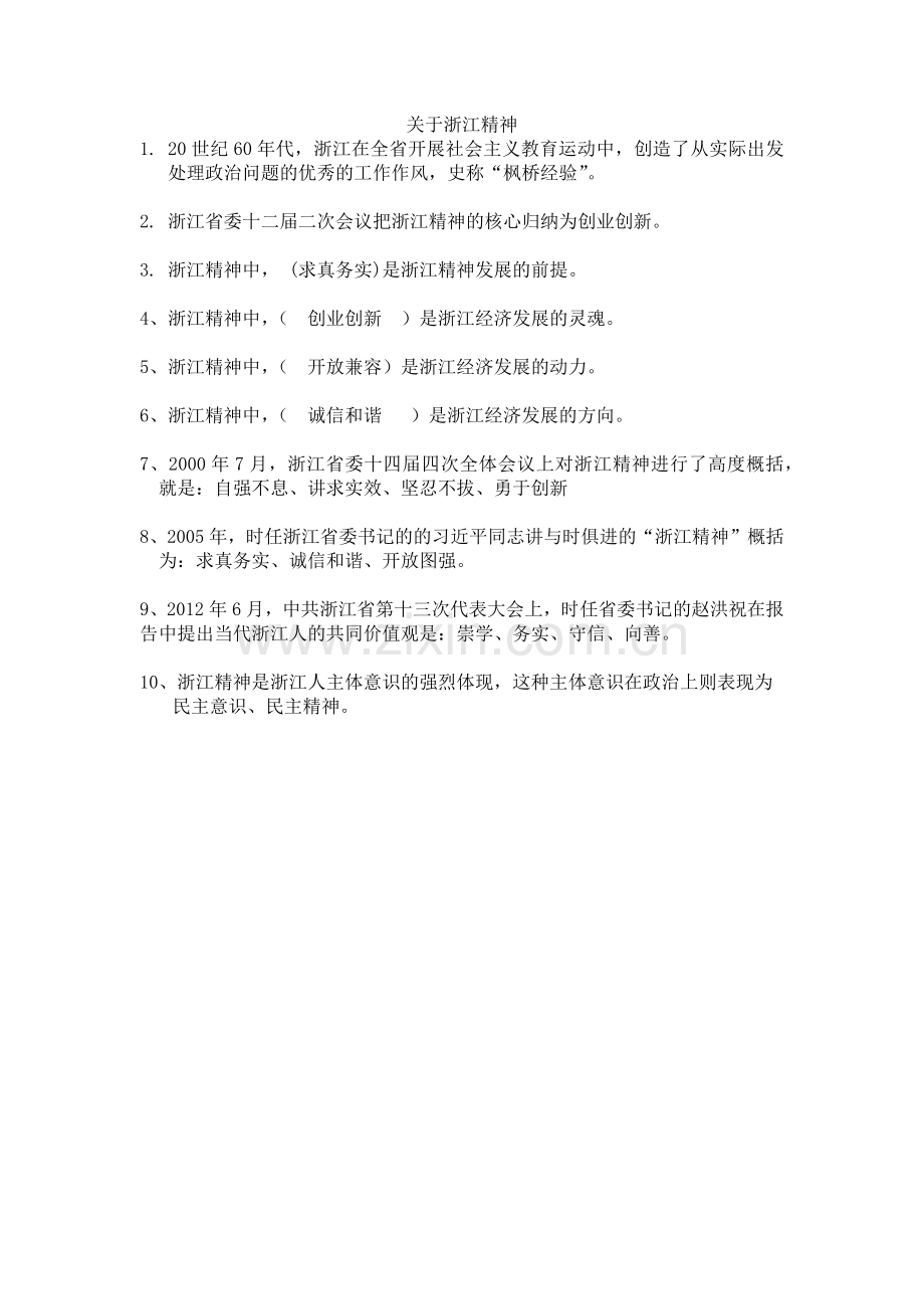 关于浙江精神.docx_第1页