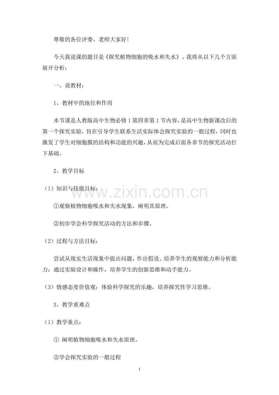 探究植物细胞的吸水和失水.doc_第1页