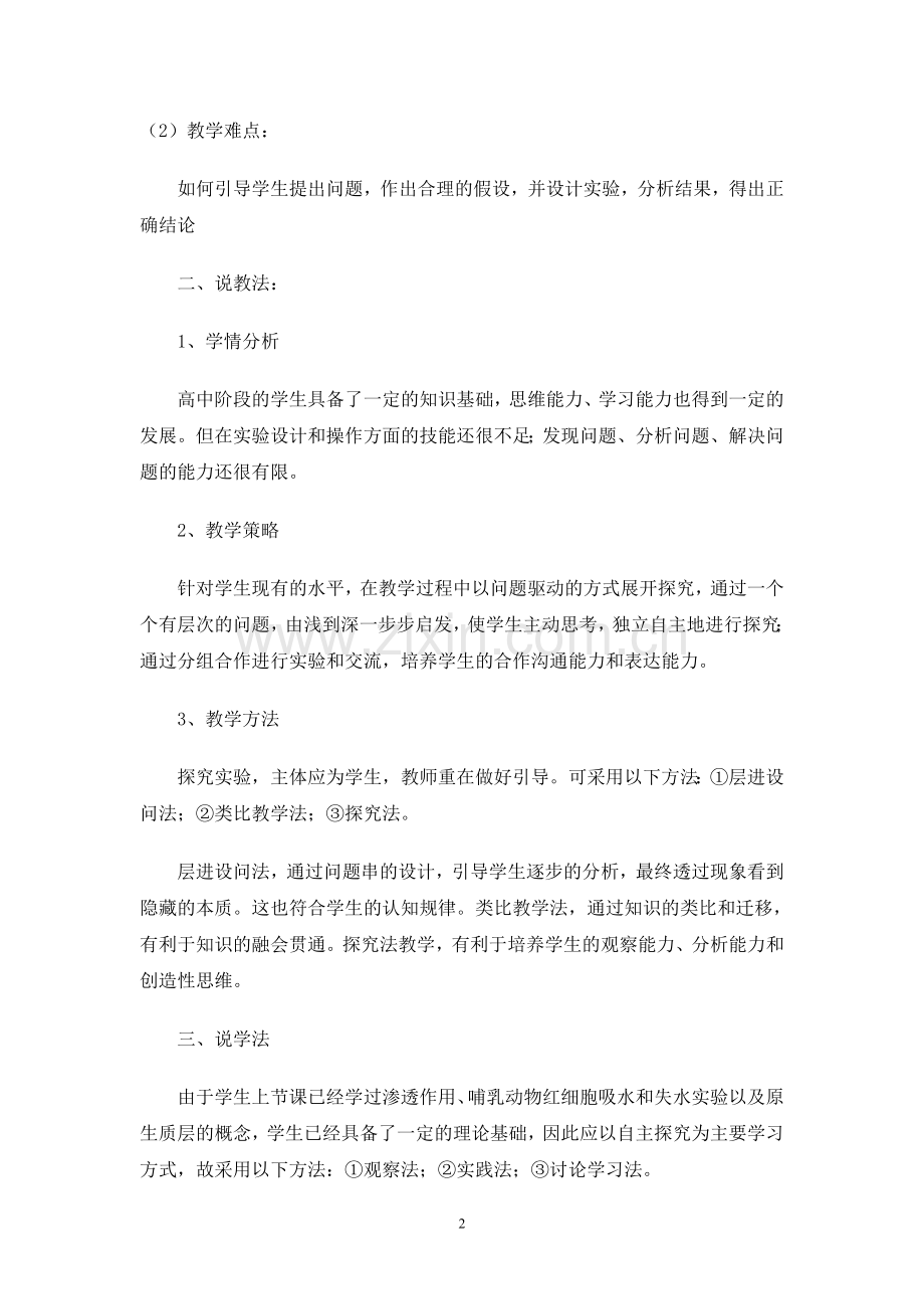 探究植物细胞的吸水和失水.doc_第2页