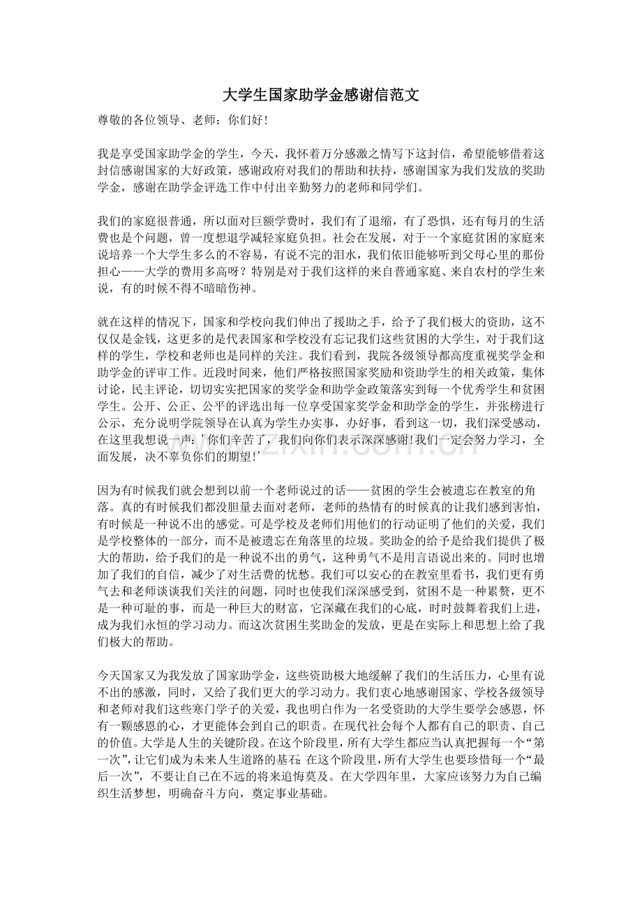 大学生国家助学金感谢信范文.doc_第1页
