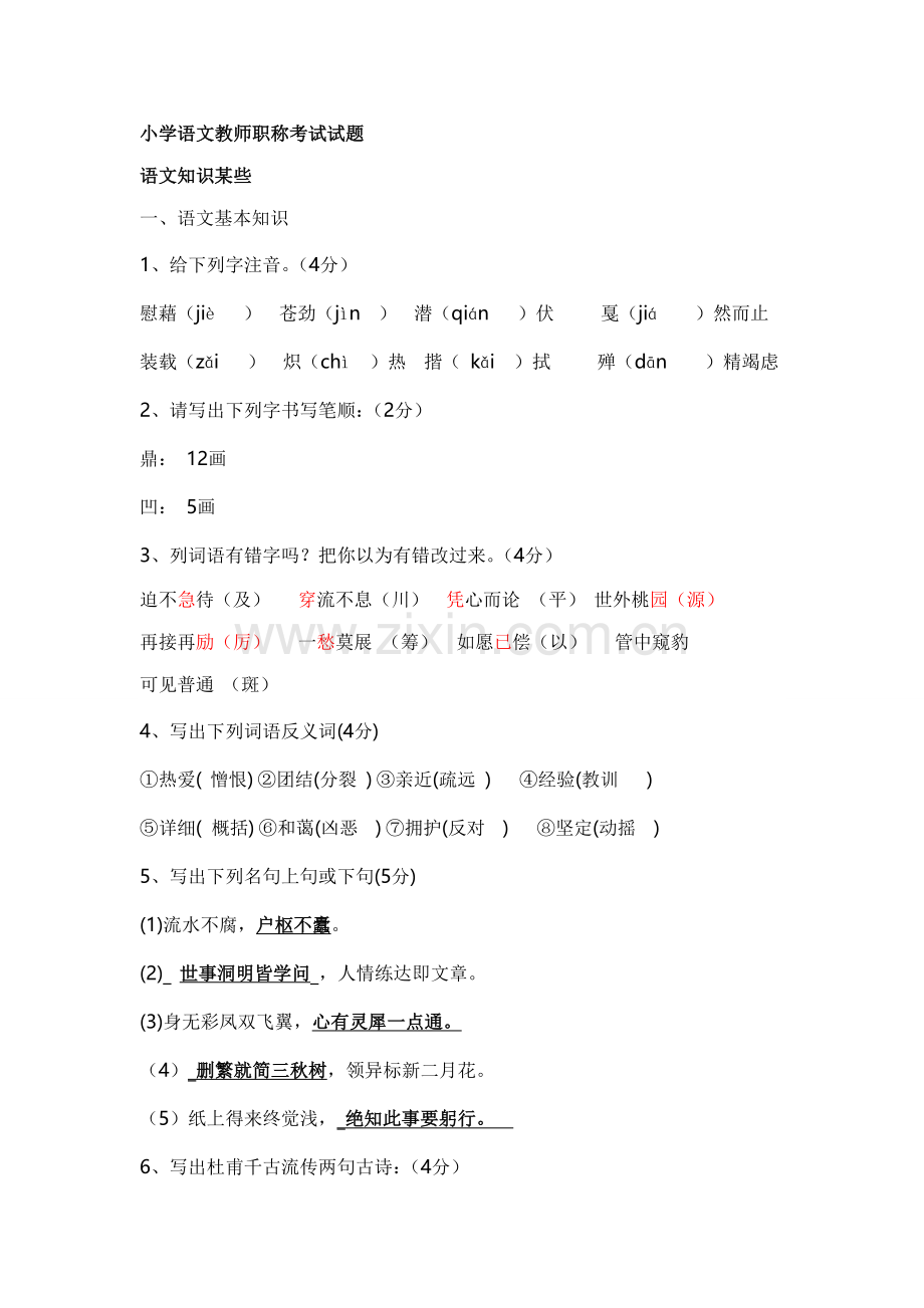 2021年小学语文教师职称考试试题.doc_第1页
