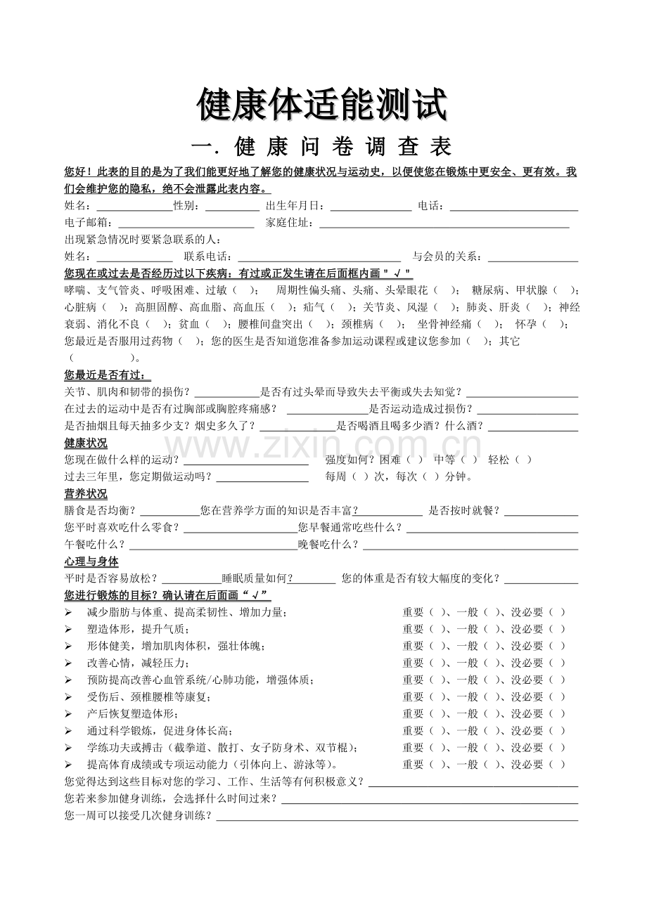 健康体适能-私人教练-评估标准与方法.doc_第1页