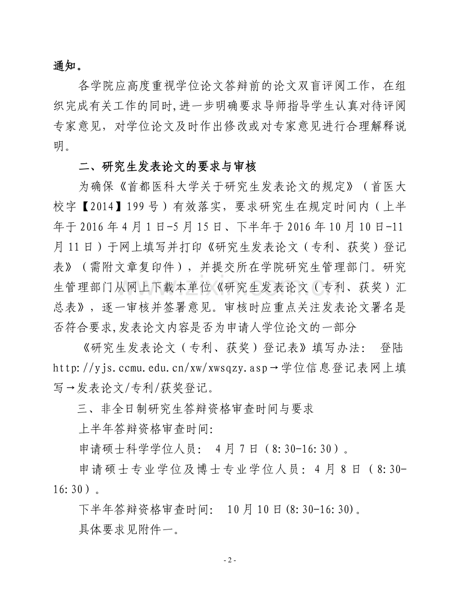 首都医科大学学位委员会办公室文件.doc_第2页