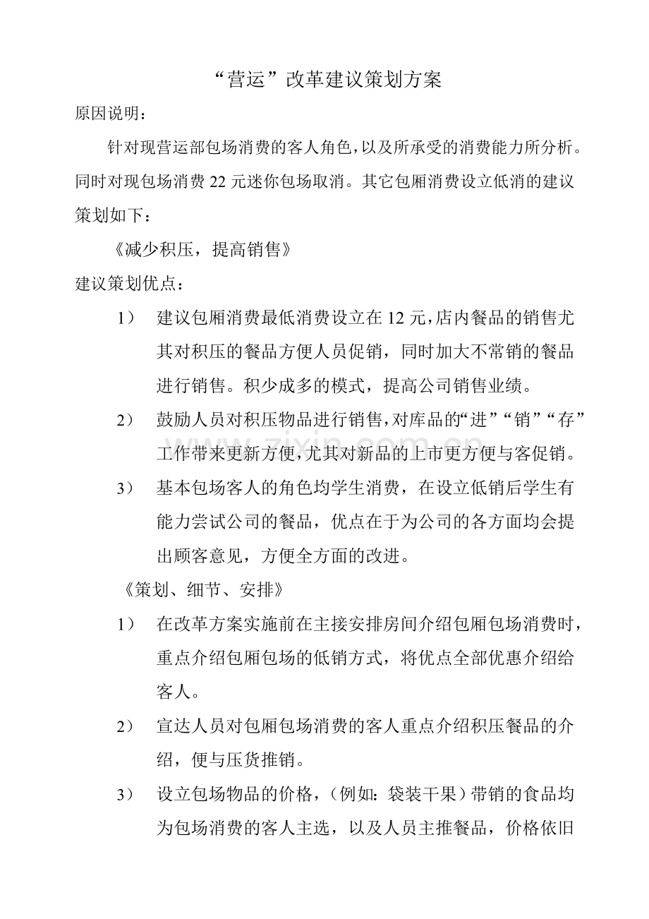 营运改革建议策划方案.doc_第1页