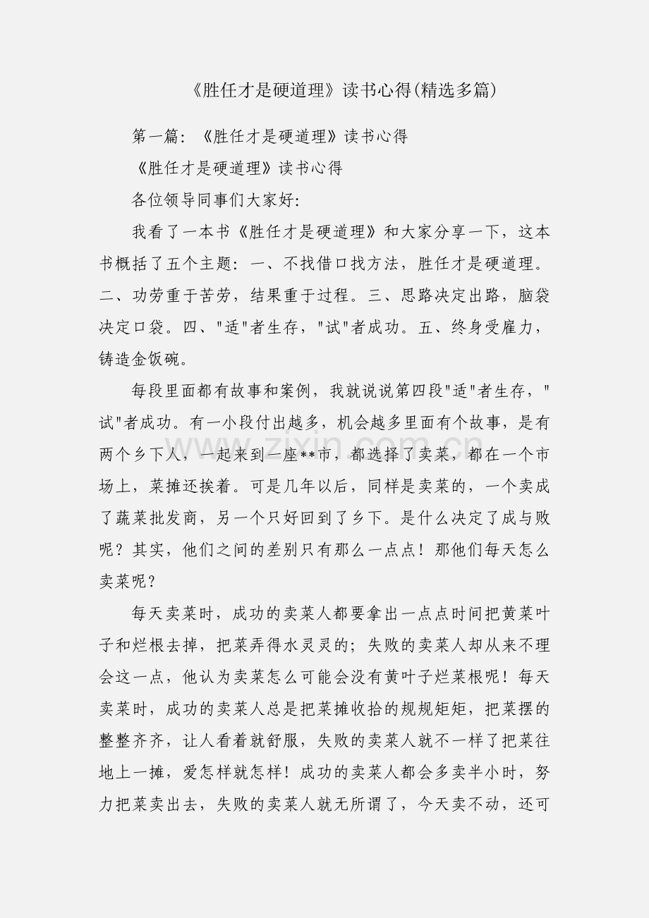 《胜任才是硬道理》读书心得(多篇).docx_第1页