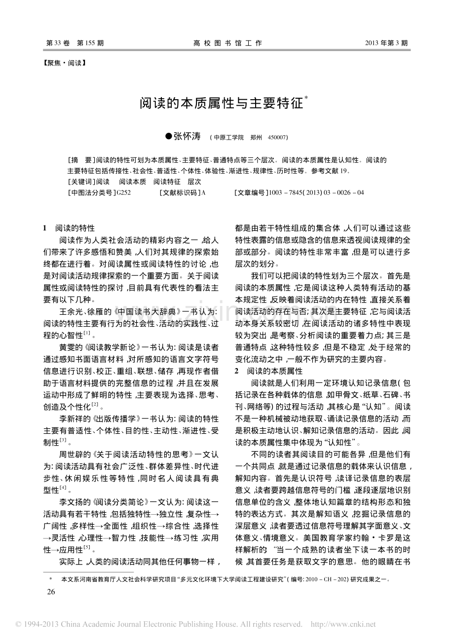 阅读的本质属性与主要特征_张怀涛.pdf_第1页