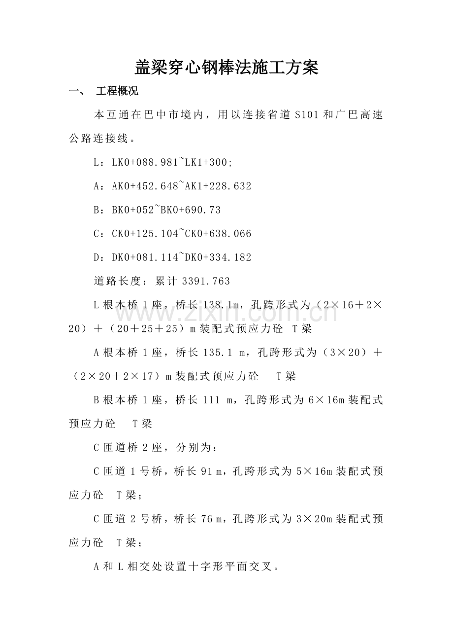盖梁穿心钢棒法综合标准施工专业方案.docx_第1页