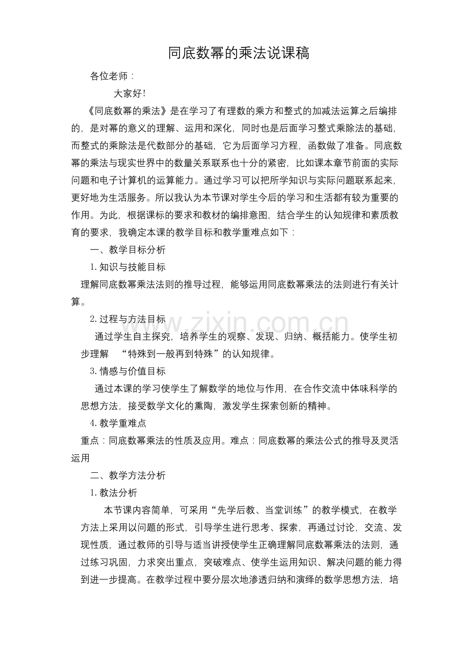 (北师大版)初中数学《同底数幂的乘法》说课稿.docx_第1页