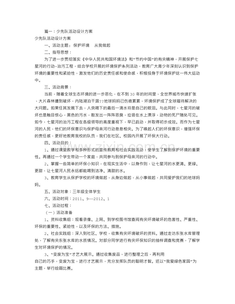 少先队活动方案设计(共7篇).doc_第1页