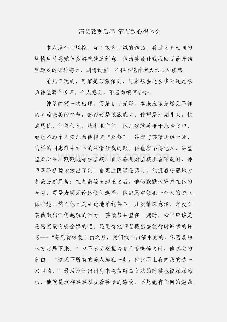 清芸致观后感 清芸致心得体会.docx_第1页
