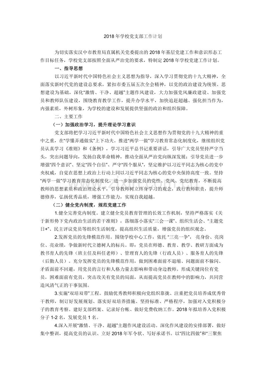 2018年学校党支部工作计划.doc_第1页
