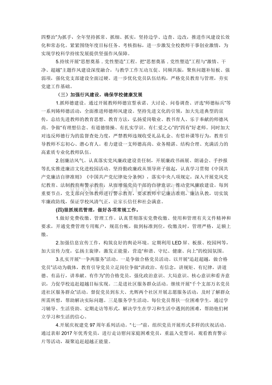 2018年学校党支部工作计划.doc_第2页