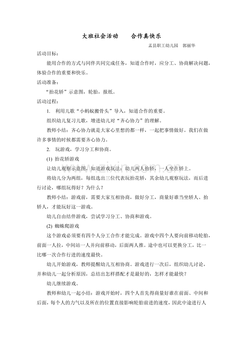 大班社会活动合作真快乐.doc_第1页