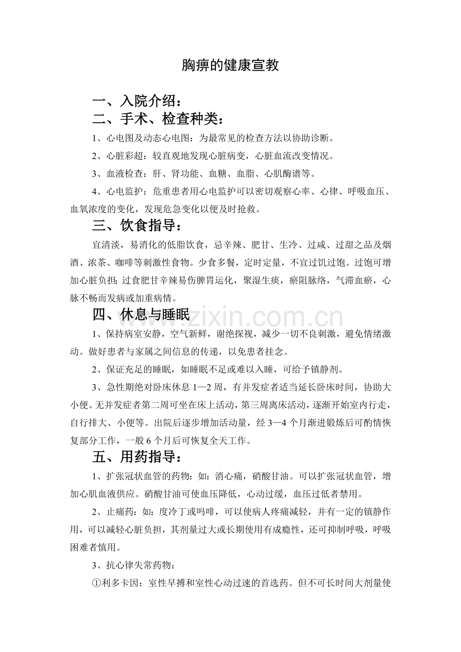 胸痹的健康宣教.doc_第1页