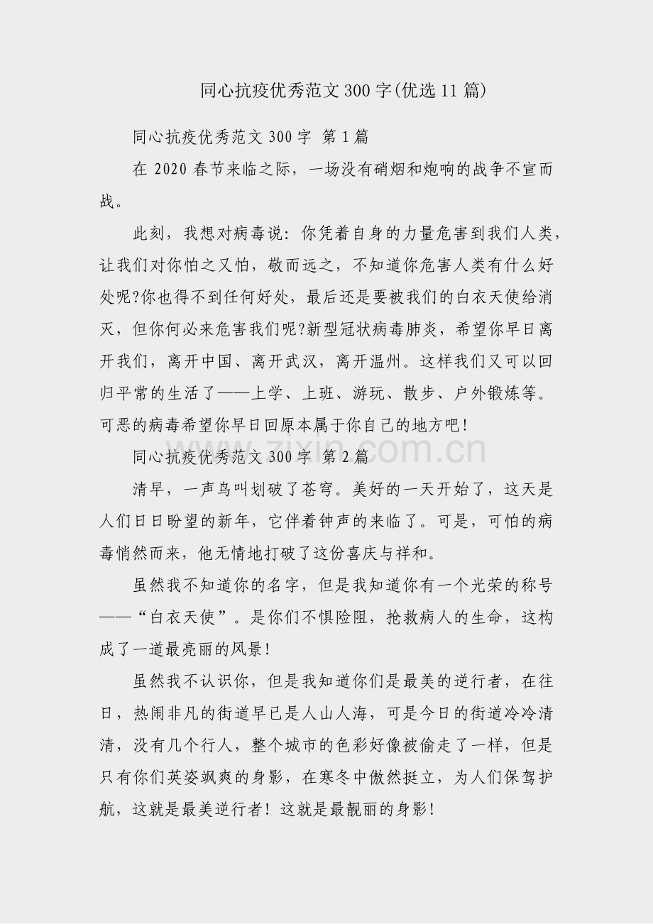 同心抗疫优秀范文300字(优选11篇).pdf_第1页
