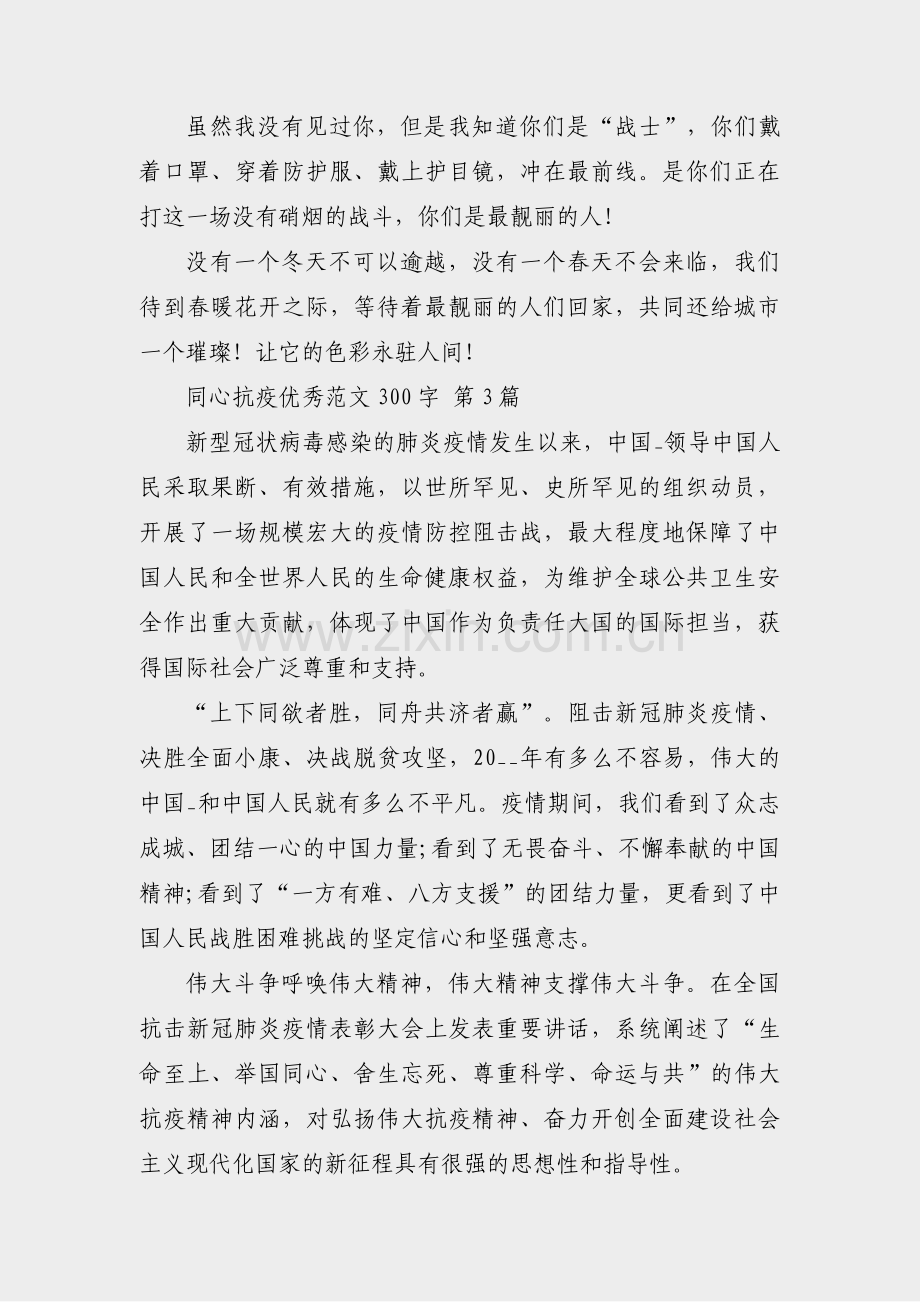 同心抗疫优秀范文300字(优选11篇).pdf_第2页