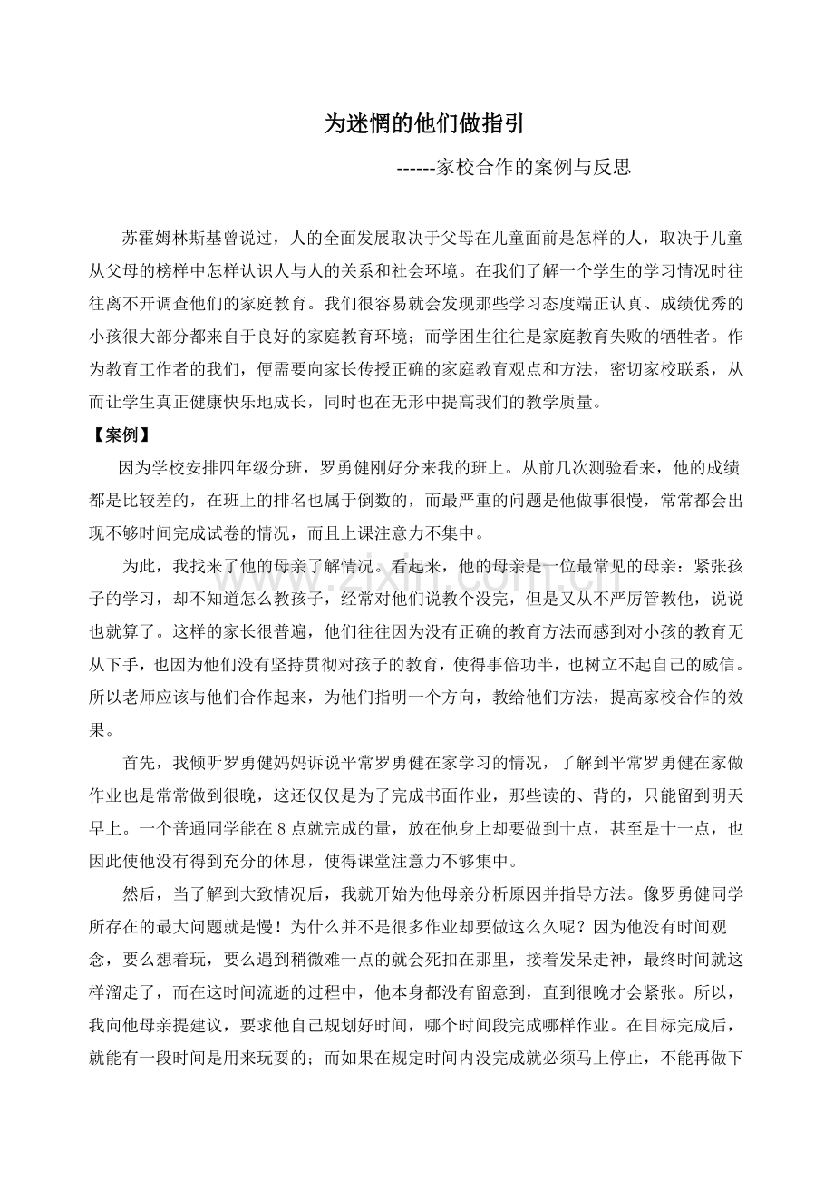 家校合作案例及反思.doc_第1页