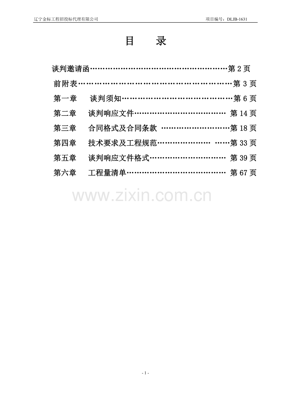 大连中山区松材线虫病感染疫木清理工程.doc_第2页