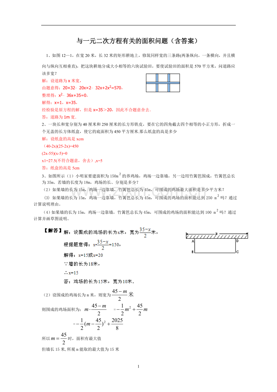 与一元二次方程有关的面积问题(含答案).doc_第1页