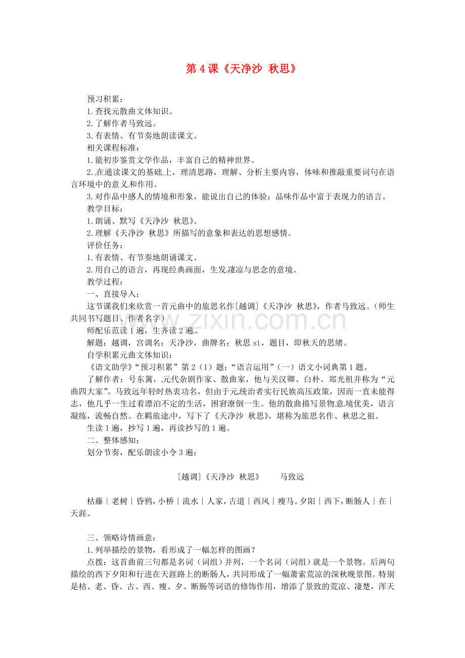 北师大初中语文七上《[越调]天净沙秋思》-(四).doc_第1页