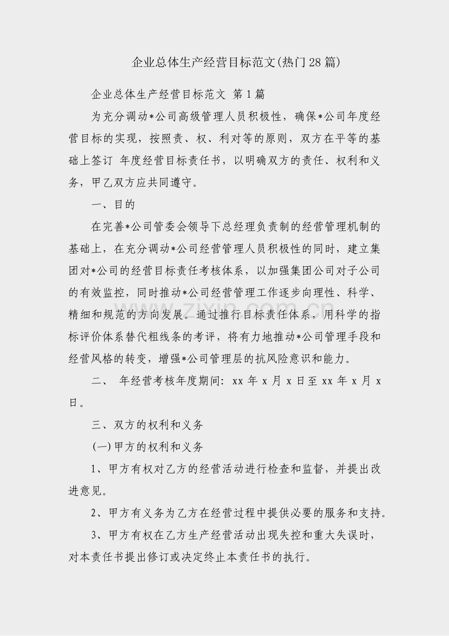 企业总体生产经营目标范文(热门28篇).pdf_第1页