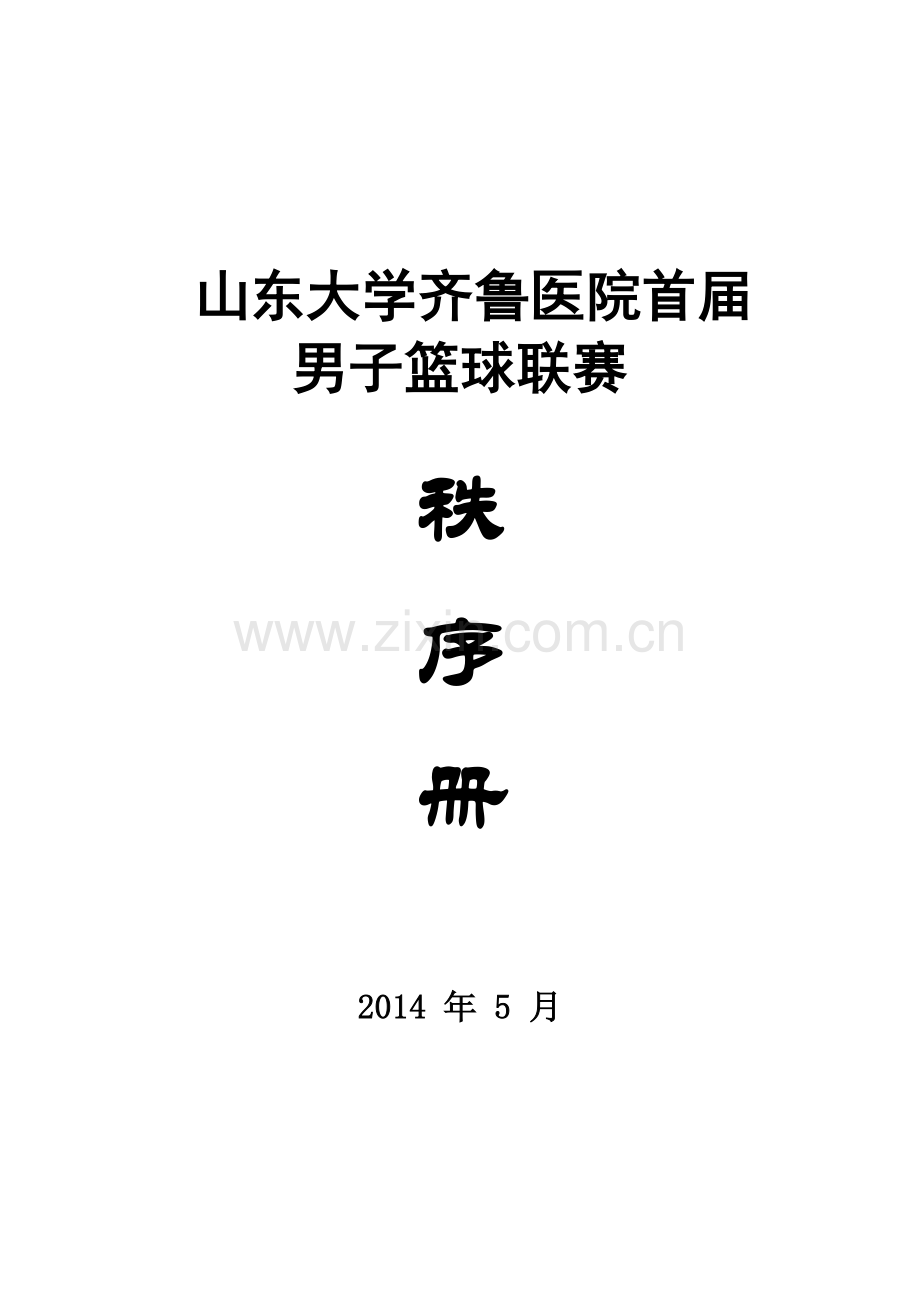 山东大学齐鲁医院首届.doc_第1页