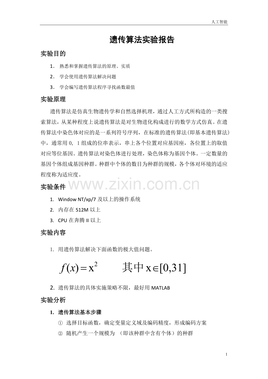 人工智能(遗传算法).doc_第1页