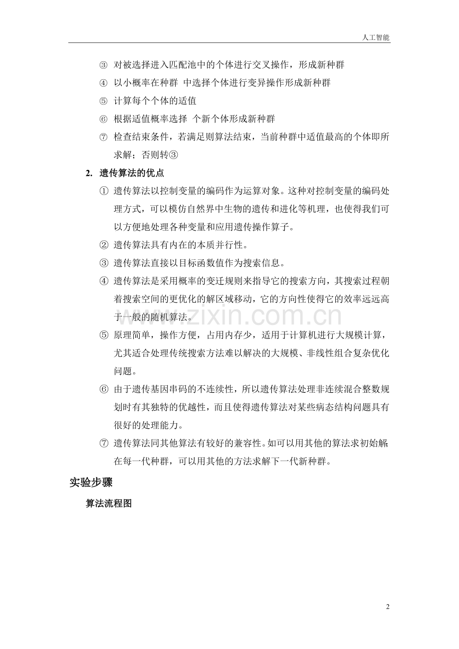 人工智能(遗传算法).doc_第2页