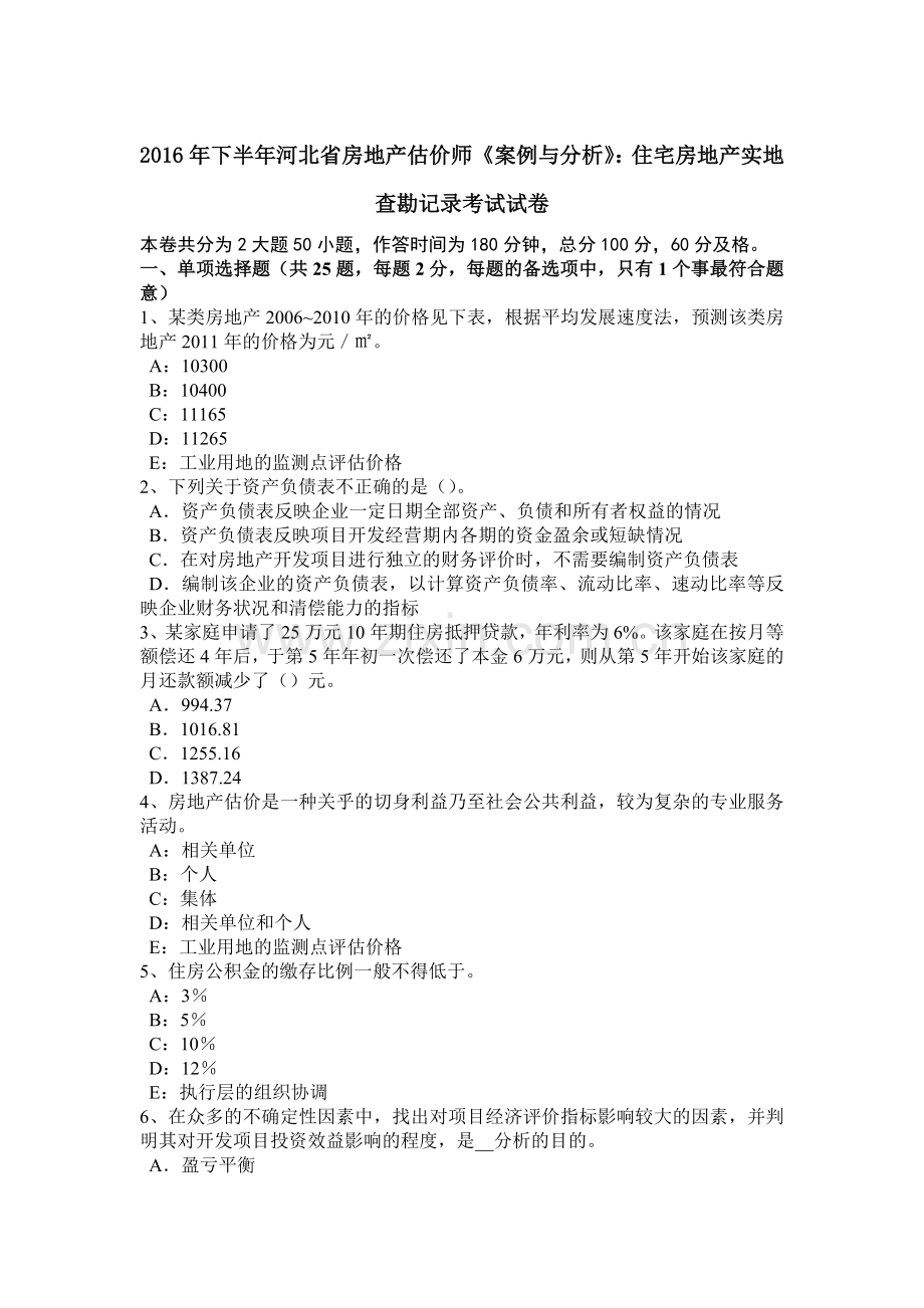 2016年下半年河北省房地产估价师《案例与分析》：住宅房地产实地查勘记录考试试卷.docx_第1页