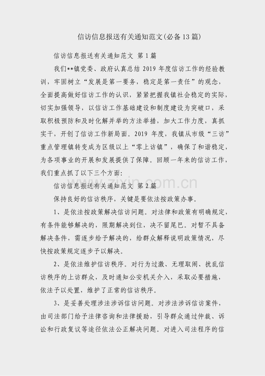 信访信息报送有关通知范文(必备13篇).pdf_第1页
