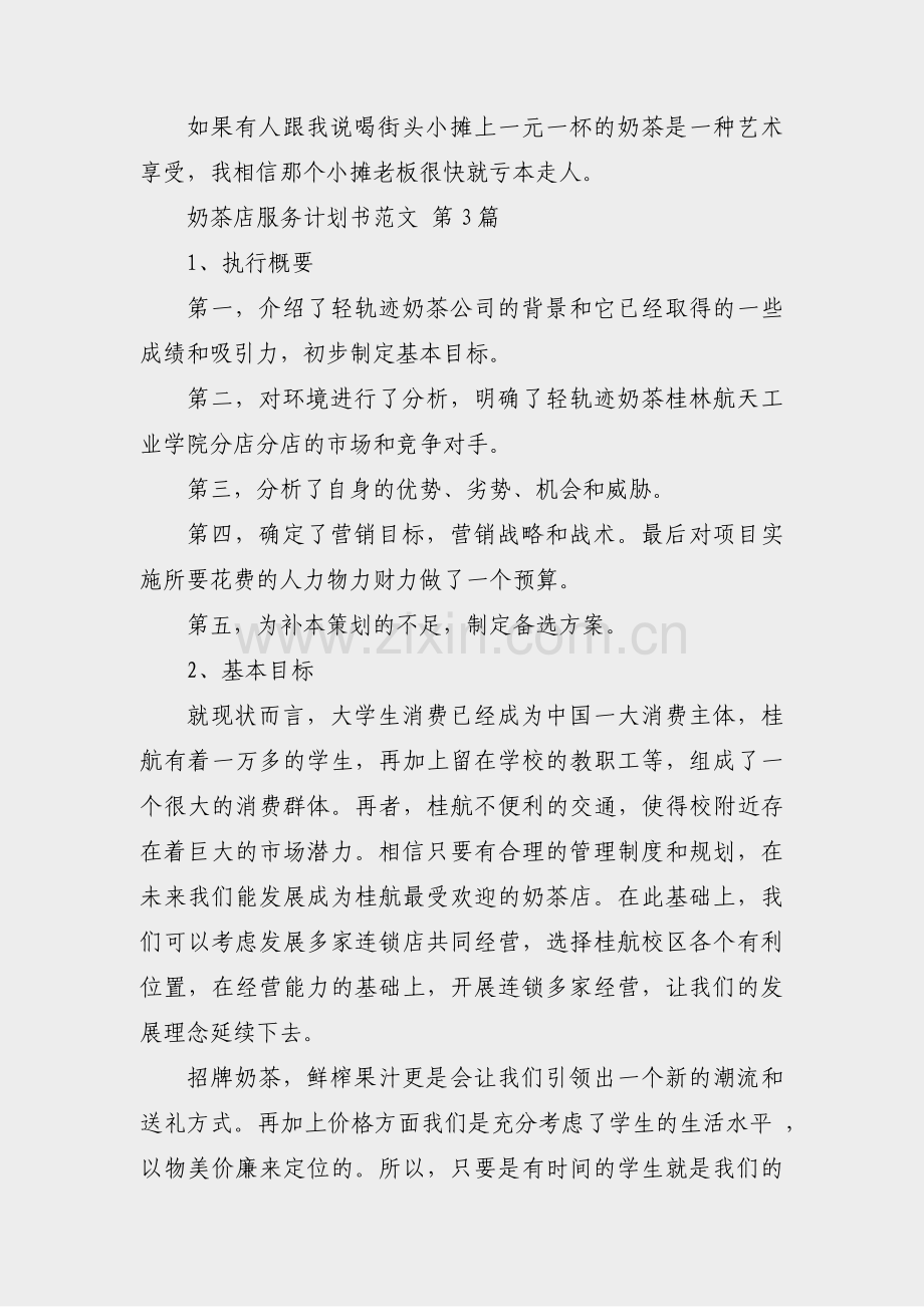 奶茶店服务计划书范文(共22篇).pdf_第2页