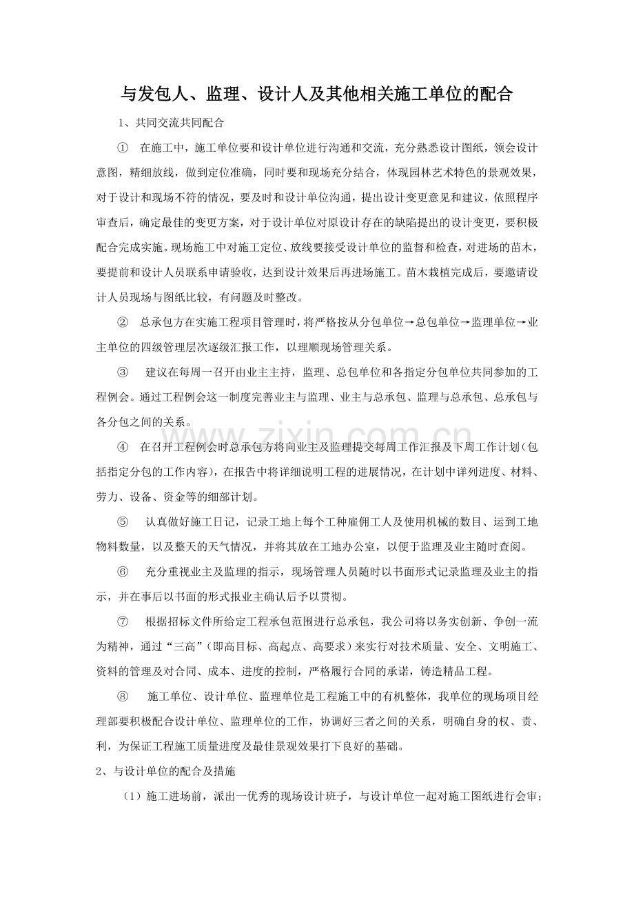 与发包人、监理、设计人及其他相关施工单位的配合.doc_第1页