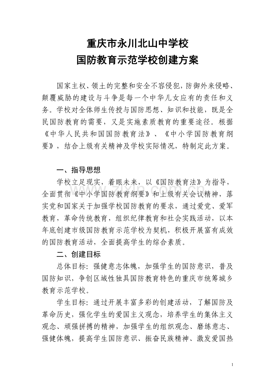 重庆市永川北山中学校国防教育示范校申报.doc_第1页